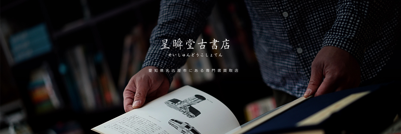 愛知県名古屋市にある専門書買取店