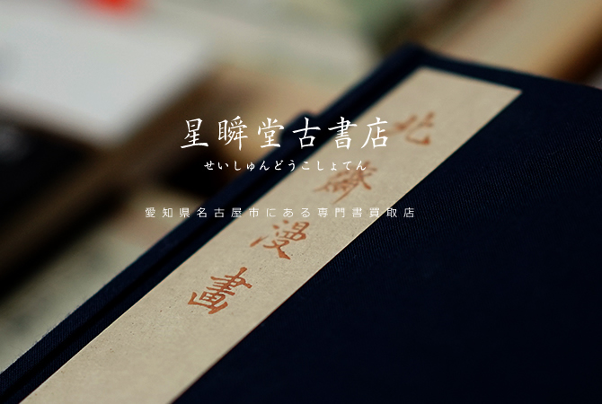 愛知県名古屋市にある専門書買取店