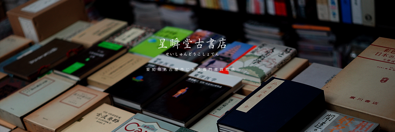 愛知県名古屋市にある専門書買取店