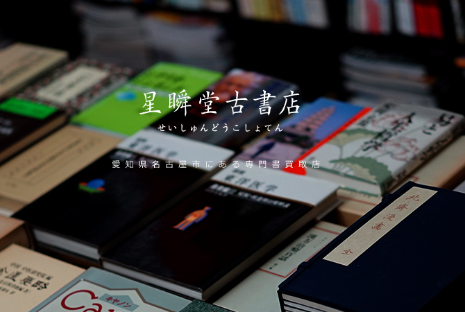 愛知県名古屋市にある専門書買取店