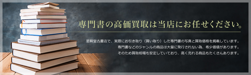 専門書の高価買取は当店にお任せください。