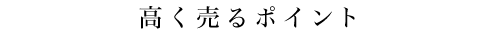 高く売るポイント