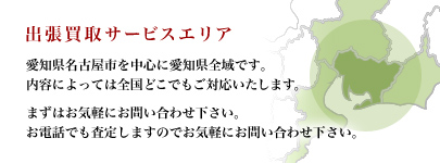 出張買取サービスエリア