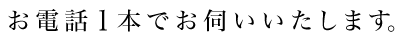 お電話1本でお伺いいたします。