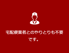 宅配便業者とのやりとりも不要です。
