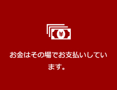 お金はその場でお支払いしています。